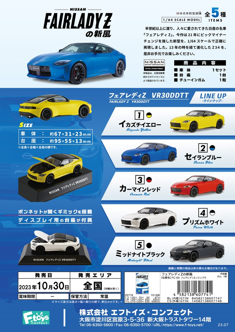 F-TOYS Fairlady Z's New Wind