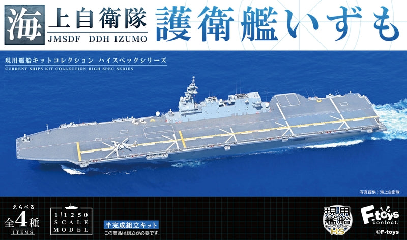 F-TOYS Maritime Self-Defense Force Destroyer Izumo