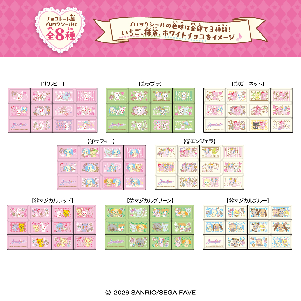 Heart Choco Block Seal Jewelpet