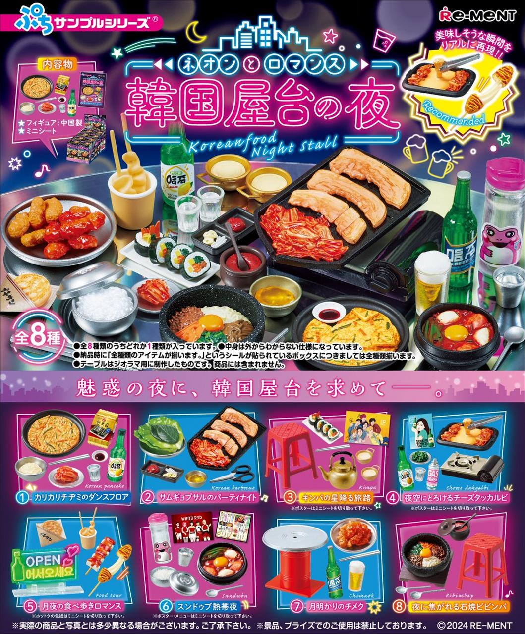 Re-Ment Petit Sample Korean Food Night Stall (Set of 8) (Anime Toy)