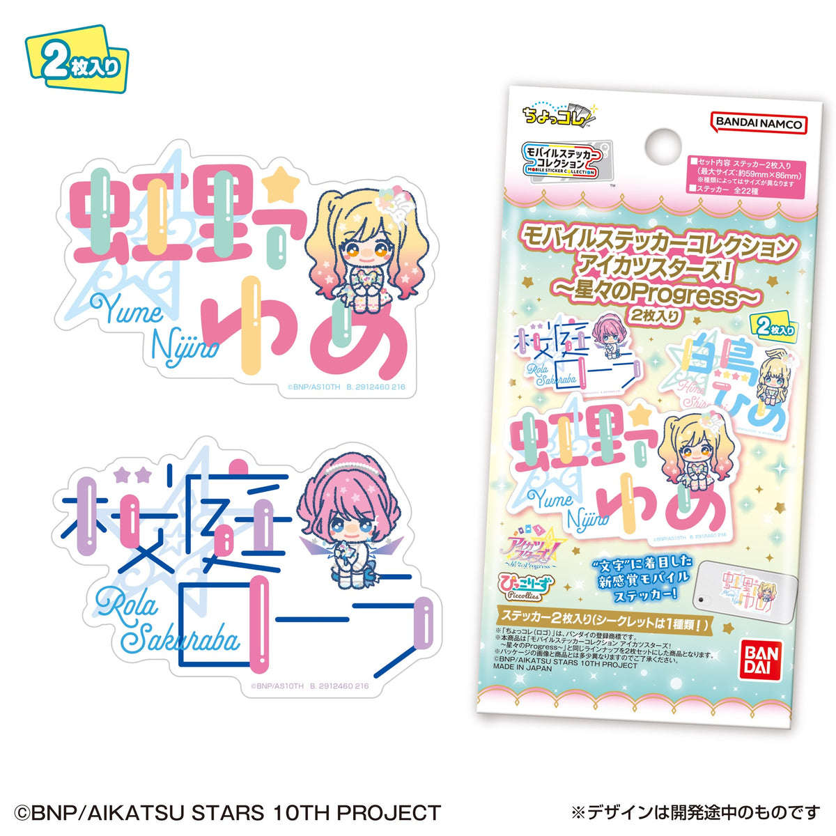 Aikatsu Stars! Mobile Sticker Collection ~Progress of the Stars~ 2 Stickers (Aikatsu!) - LIFESTYLE BANDAI