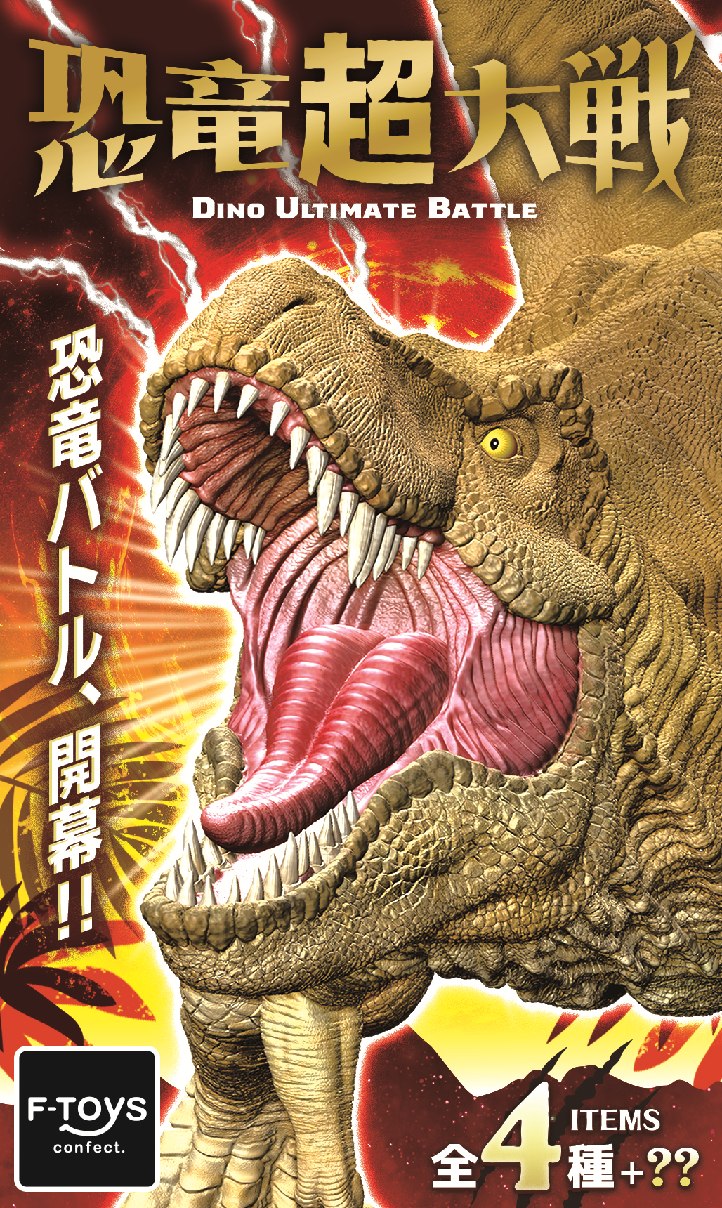F-TOYS Dinosaur Super Battle