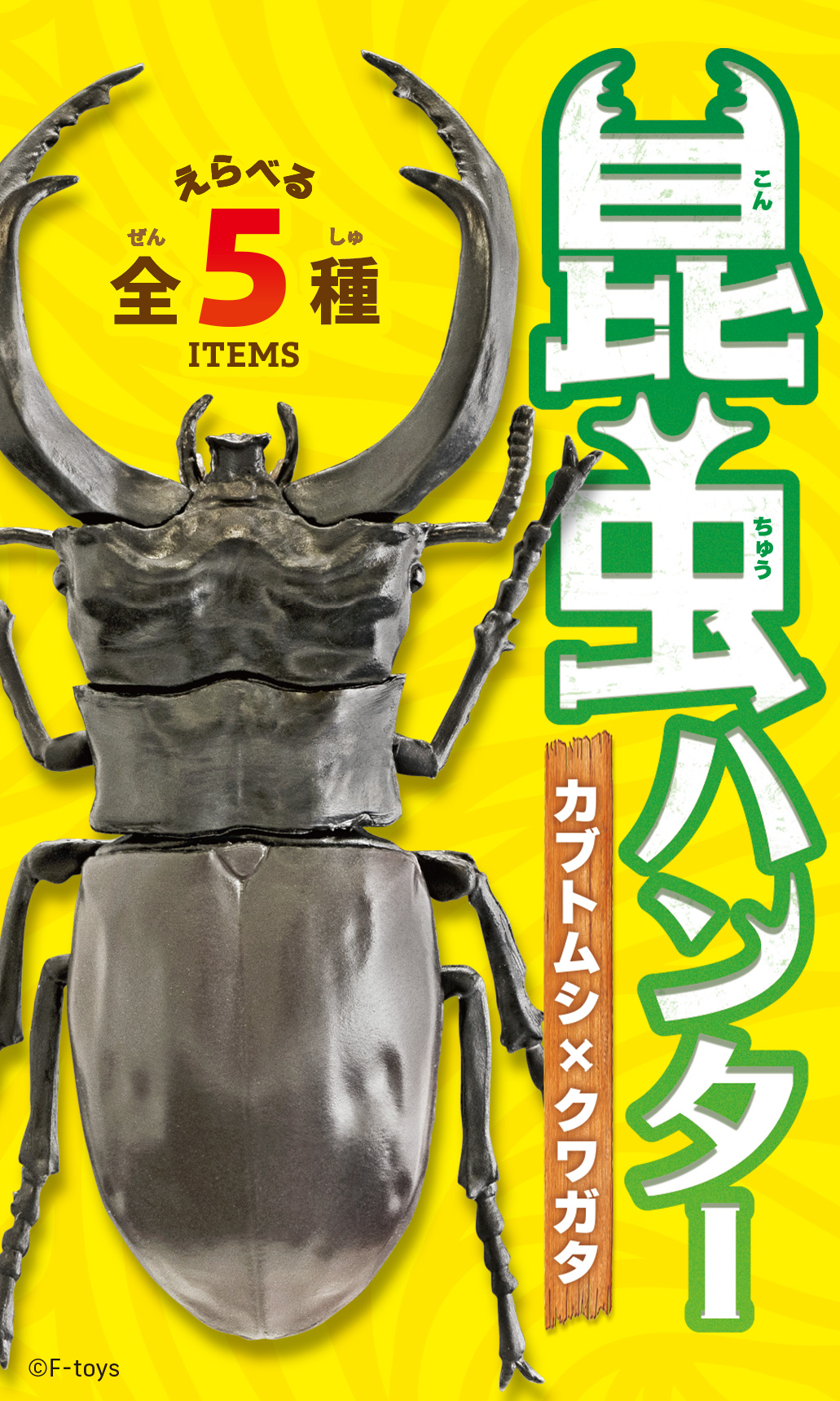 F-TOYS Insect Hunter 2026