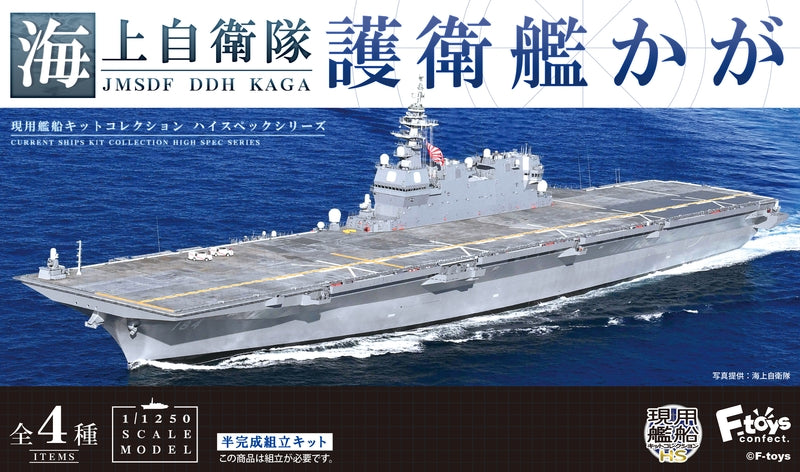 F-TOYS Japan Maritime Self-Defense Force Escort Ship Kaga — Box of 4 (Warship Models)