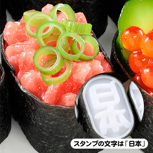 Fake Food / Gunkan-Maki Negitoro / Stamp