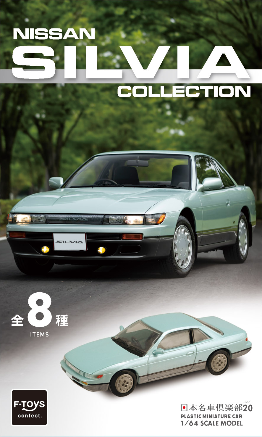NISSAN SILVIA Collection - F-TOYS