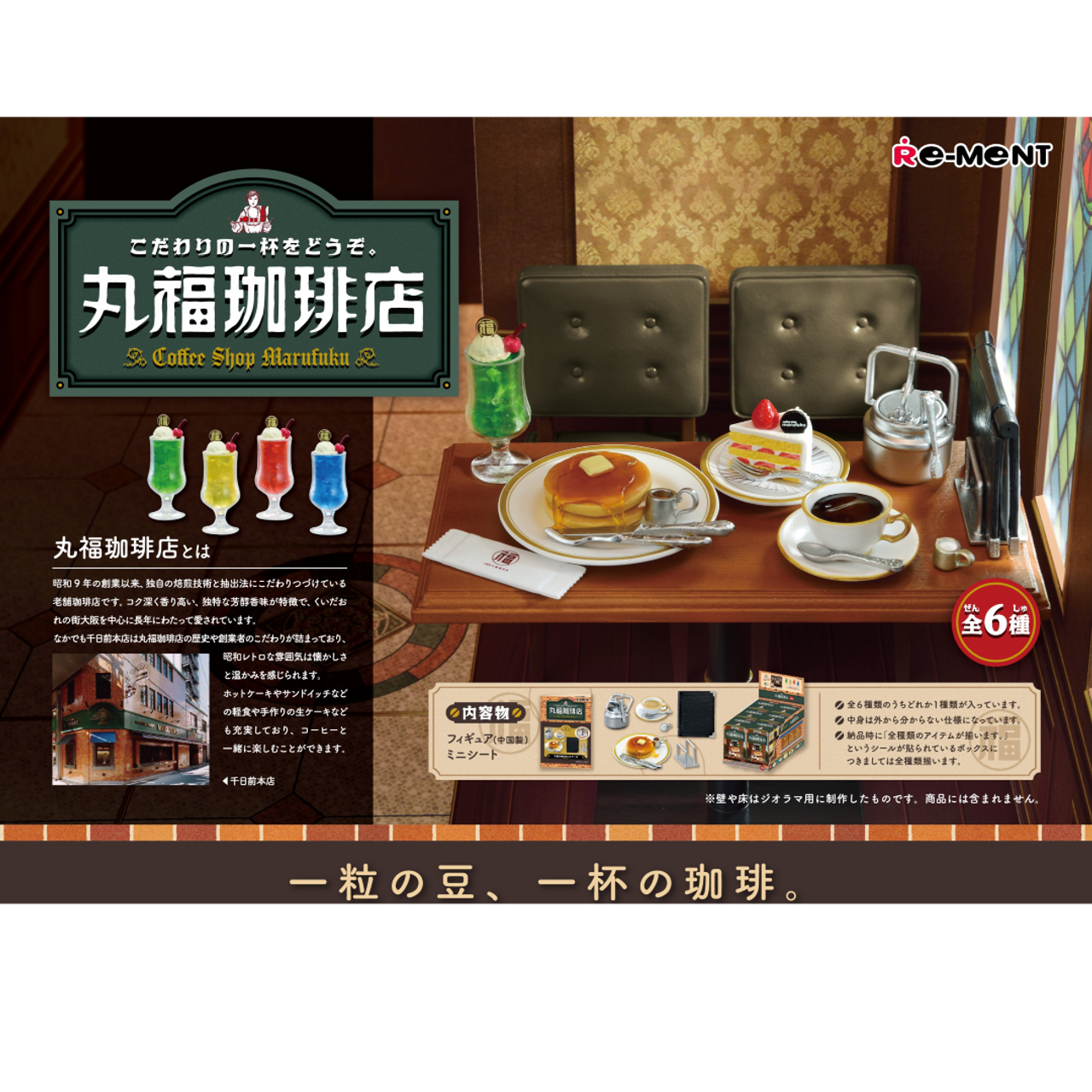 Re-Ment Coffee Shop Marufuku (Set of 6) (Anime Toy)