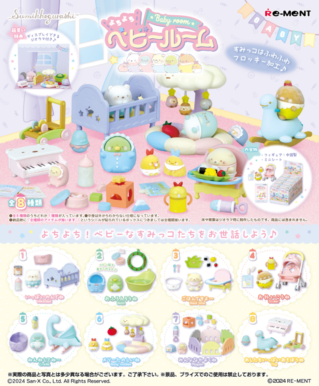 Re-Ment Sumikkogurashi Baby Room (Set of 8) (Anime Toy) (Sumikko Gurashi)