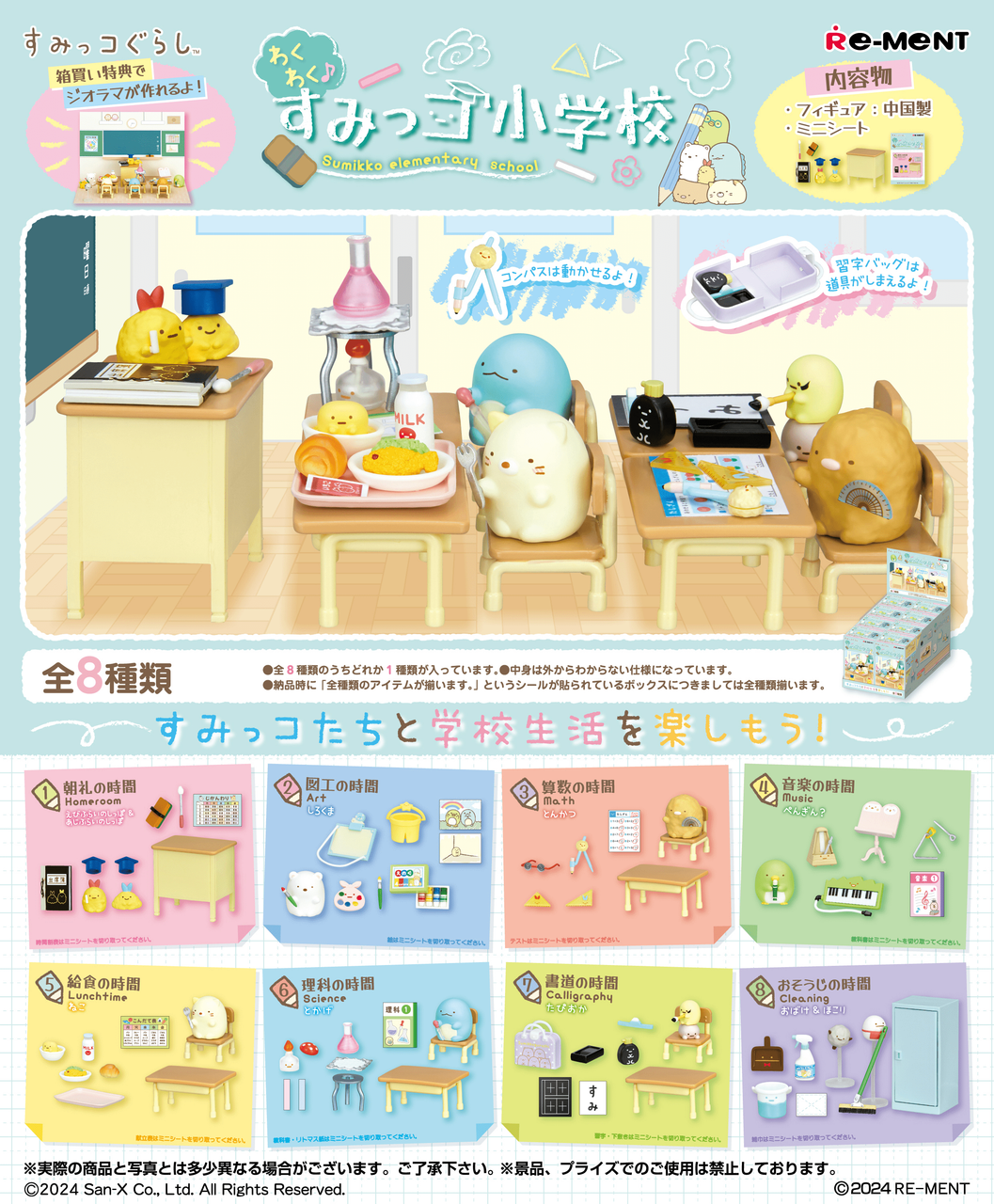 Re-Ment Sumikkogurashi Sumikko Elementary School (Set of 8) (Anime Toy) (Sumikko Gurashi)