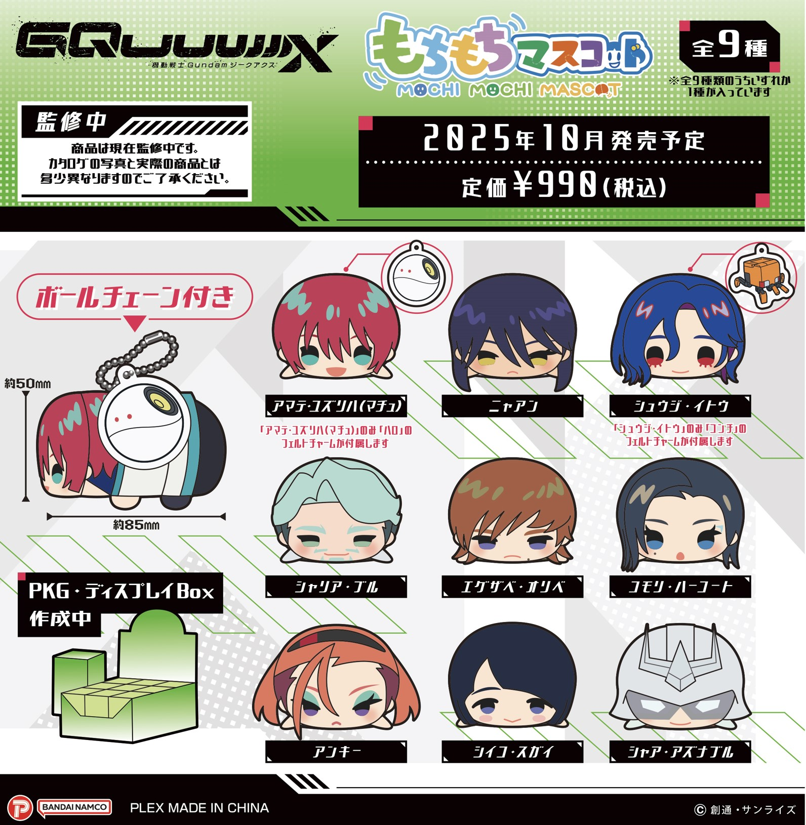 SK JAPAN Mochimochi Mascot Mobile Suit Gundam GQuuuuuuX (Mobile Suit Gundam)