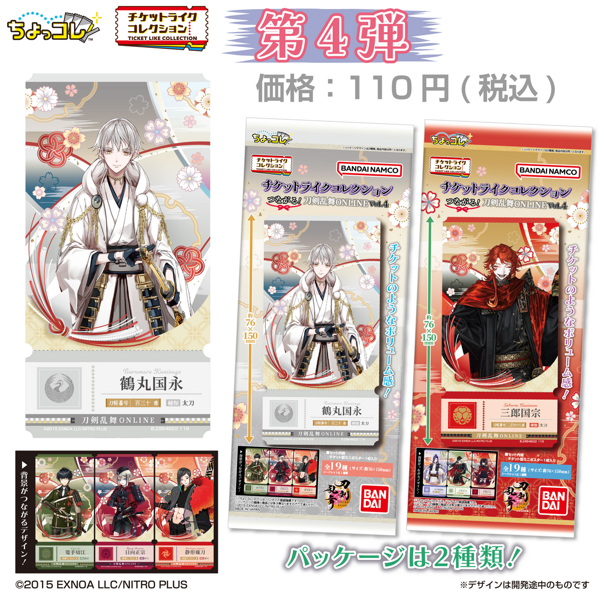 Ticket-Like Collection Tsunagaru! Touken Ranbu ONLINE Vol.4 (Touken Ranbu) - LIFESTYLE BANDAI